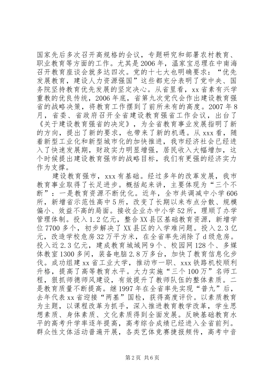 在全市建设教育强市工作会议上的讲话发言_第2页