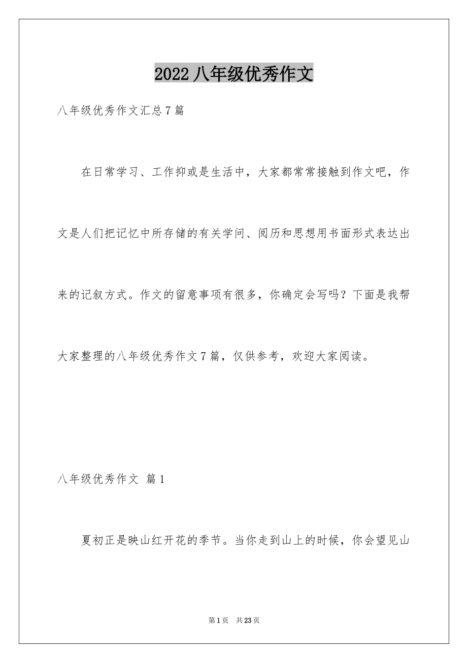 2024八年级优秀作文_56_第1页