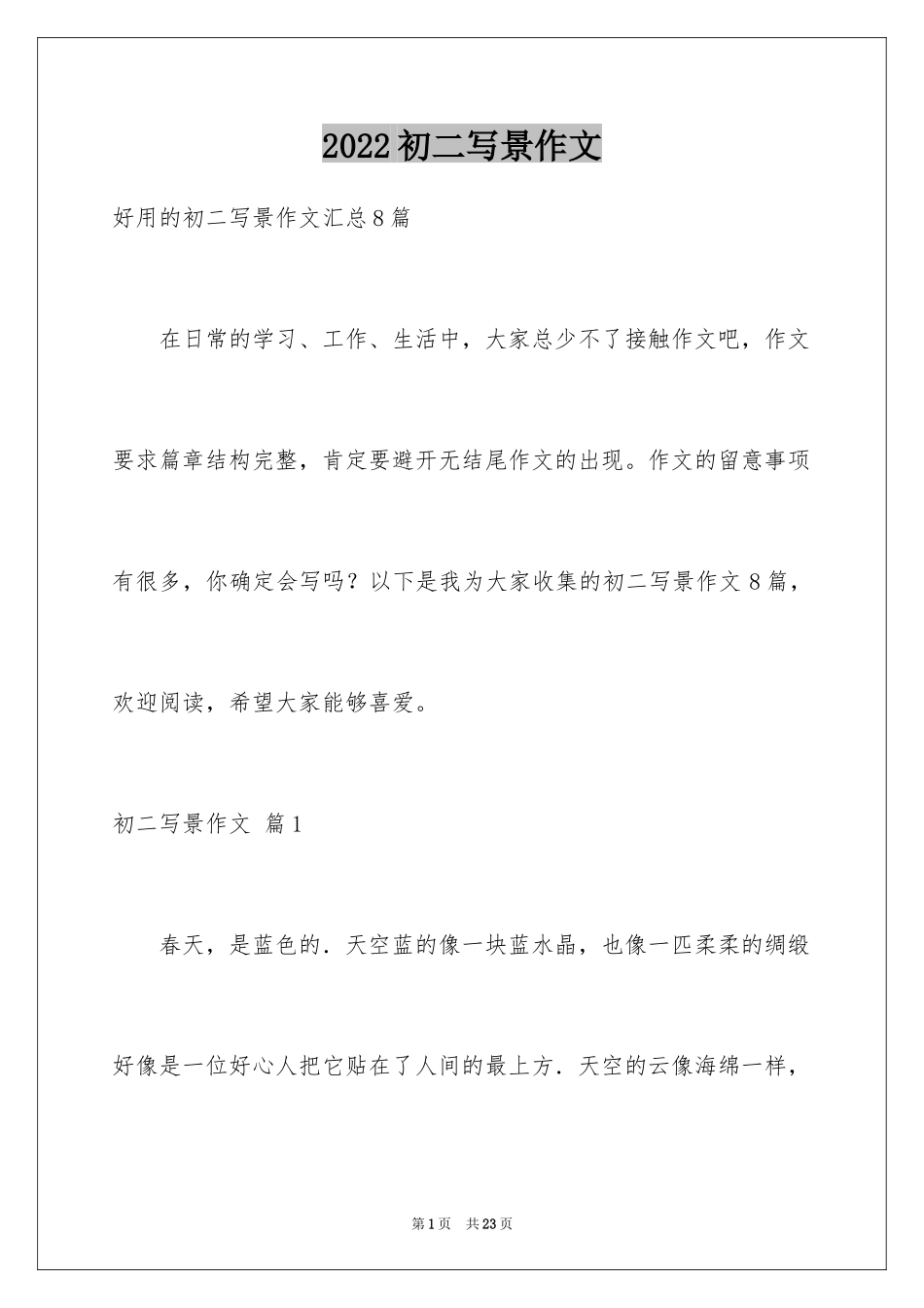 2024初二写景作文_5_第1页
