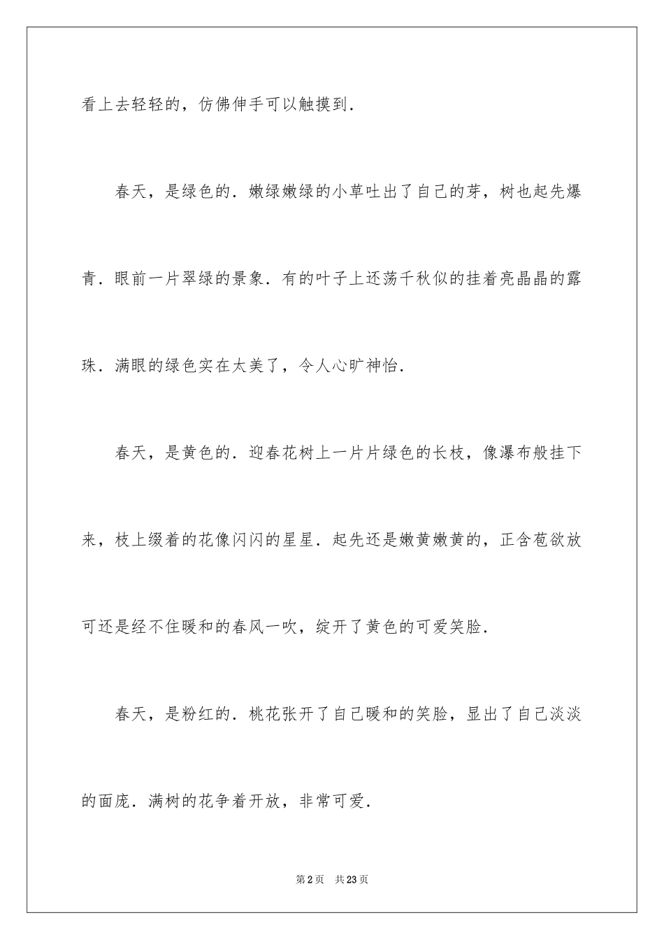 2024初二写景作文_5_第2页