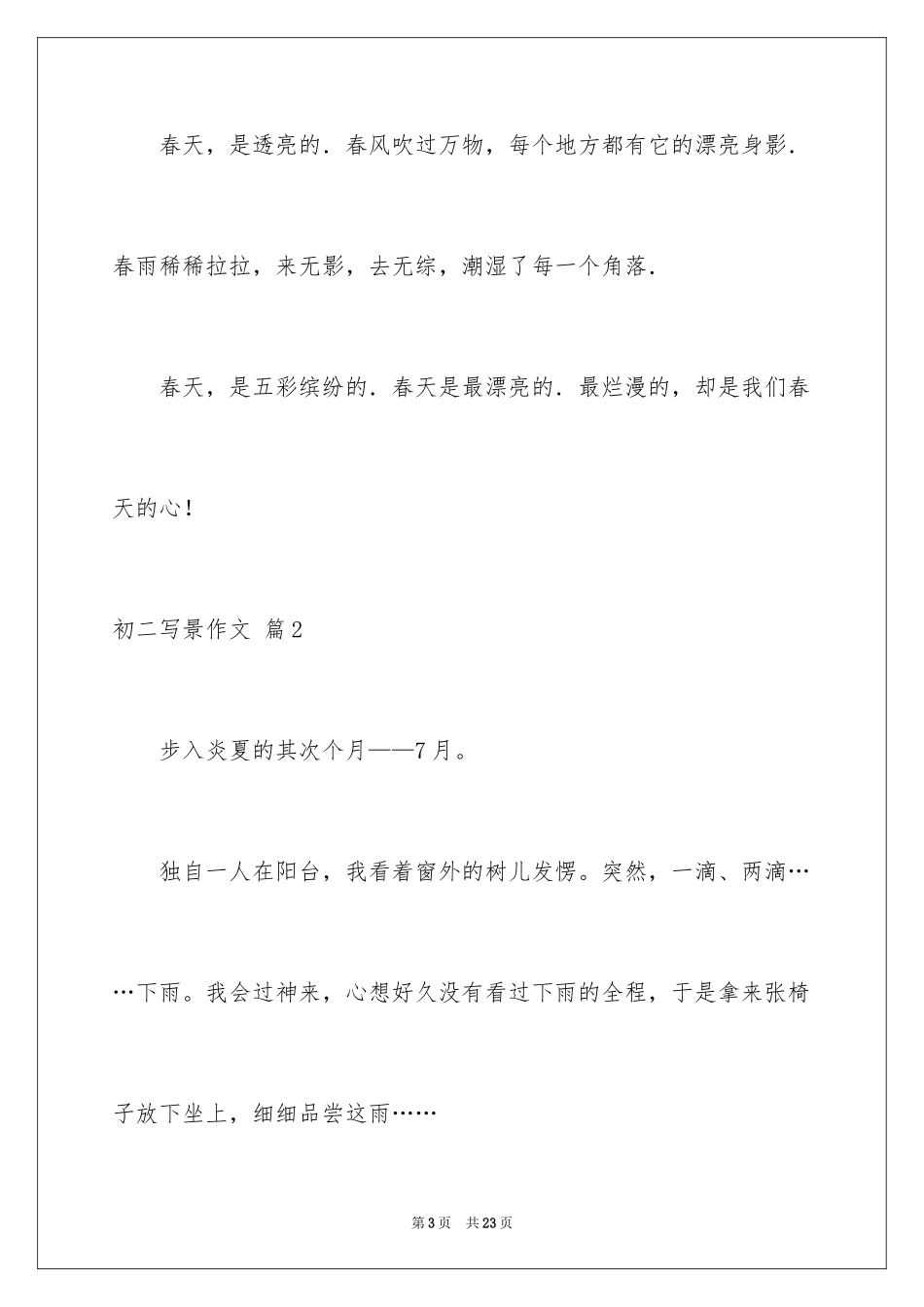 2024初二写景作文_5_第3页