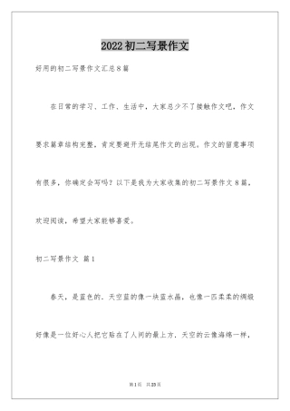 2024初二写景作文_5