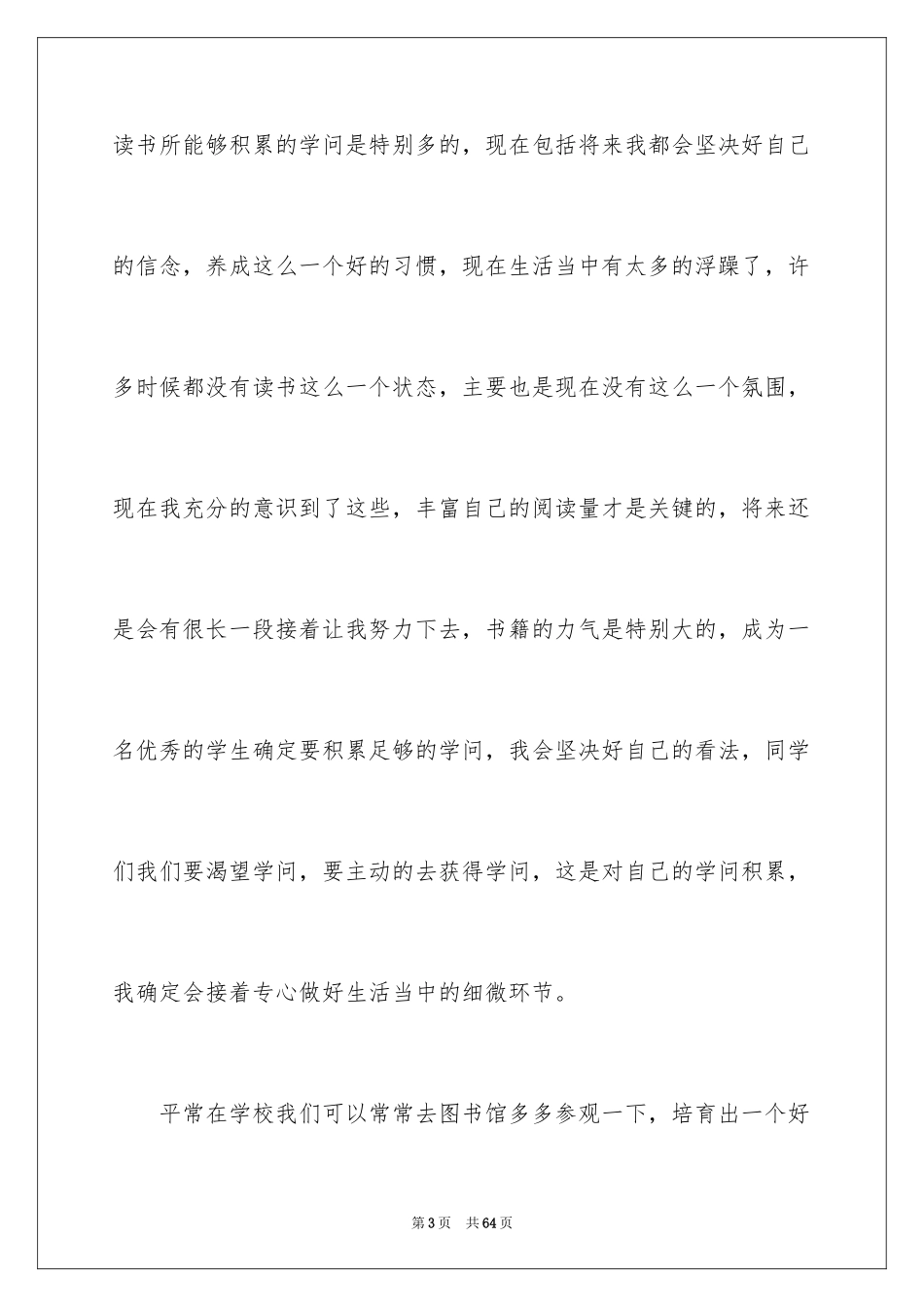 2024书香伴我成长演讲稿_106_第3页