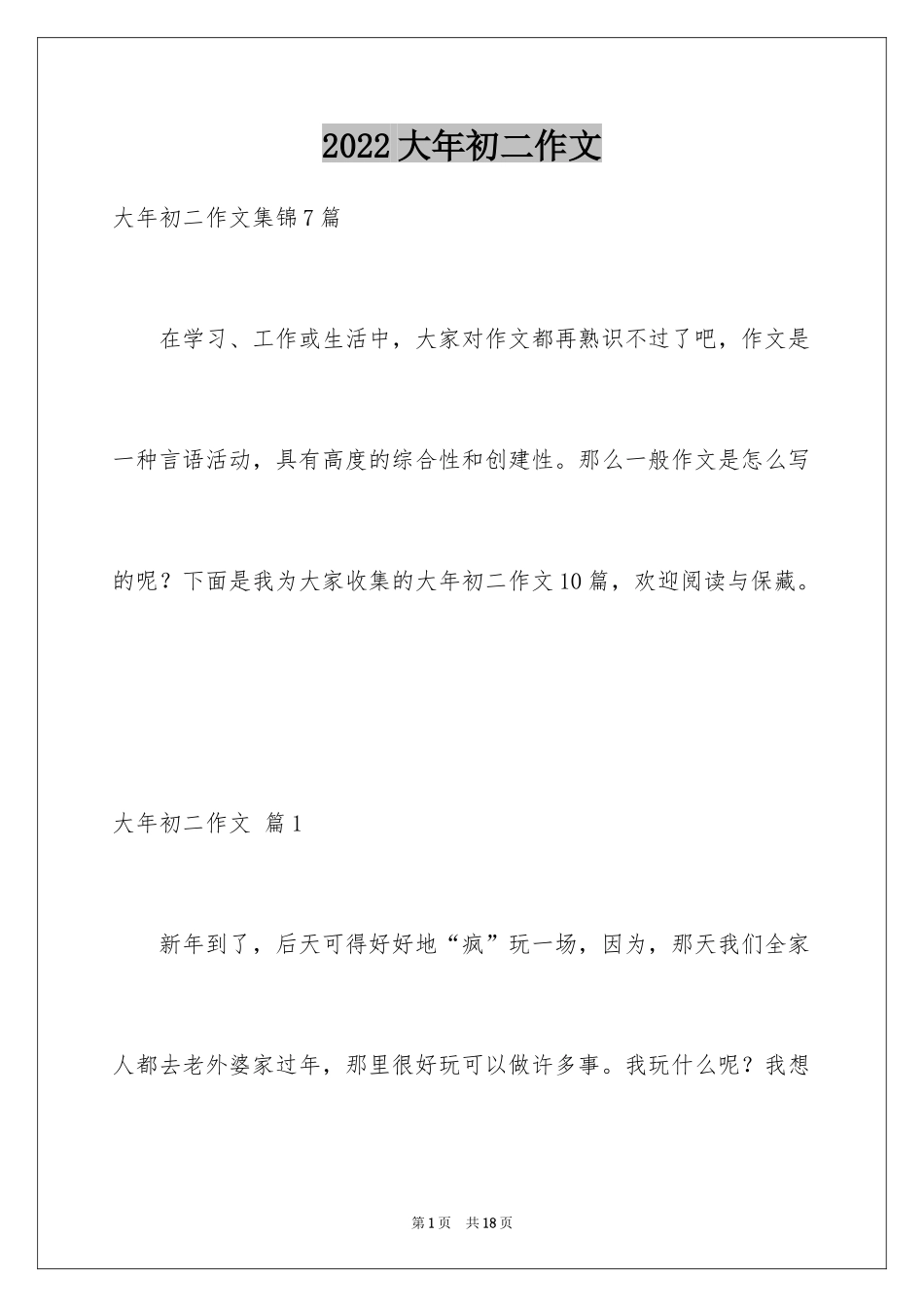 2024大年初二作文_102_第1页