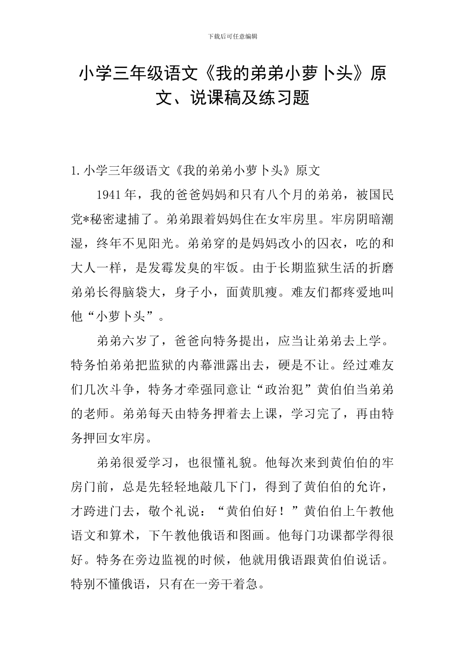 小学三年级语文《我的弟弟小萝卜头》原文、说课稿及练习题_第1页