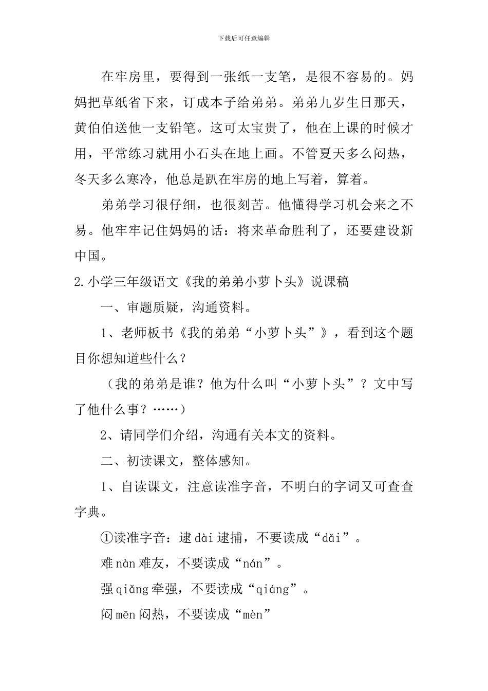 小学三年级语文《我的弟弟小萝卜头》原文、说课稿及练习题_第2页