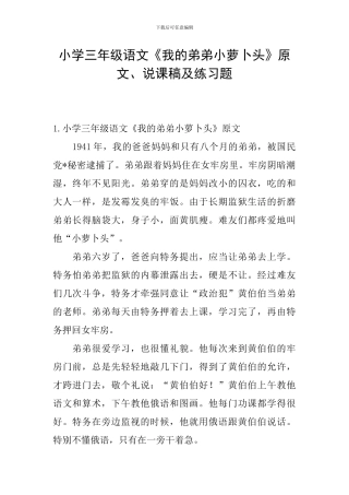 小学三年级语文《我的弟弟小萝卜头》原文、说课稿及练习题