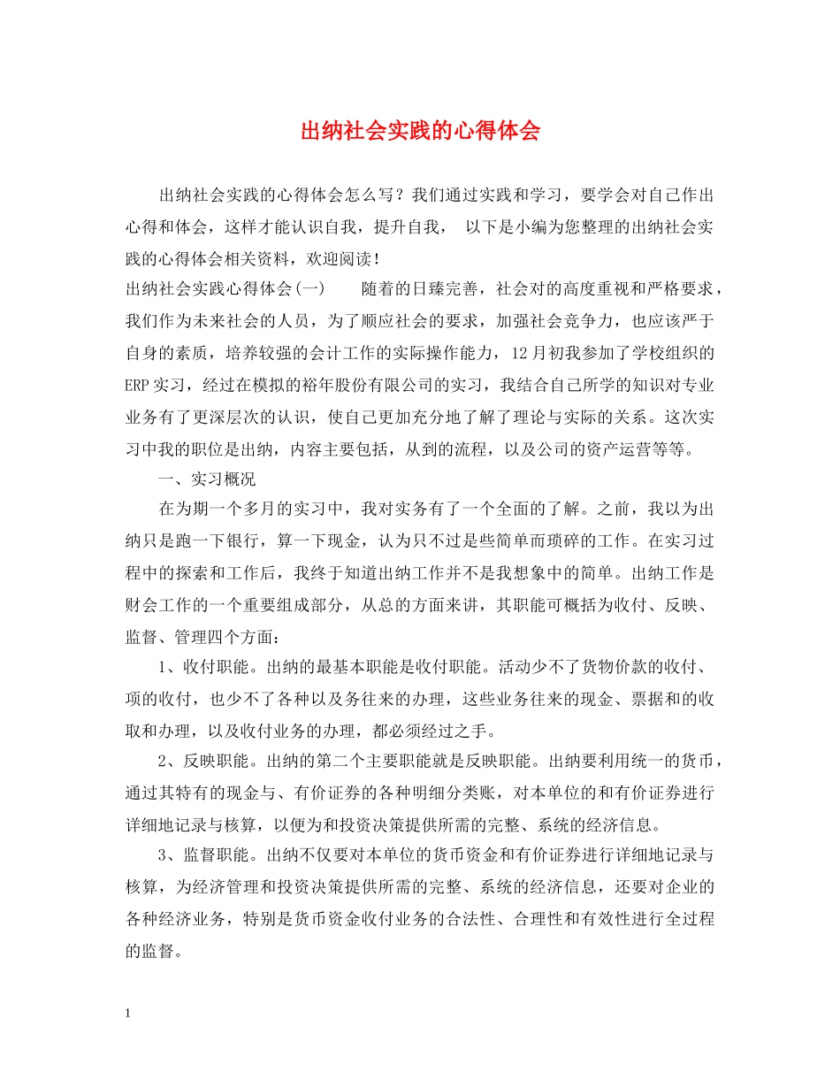 出纳社会实践的心得体会 _第1页