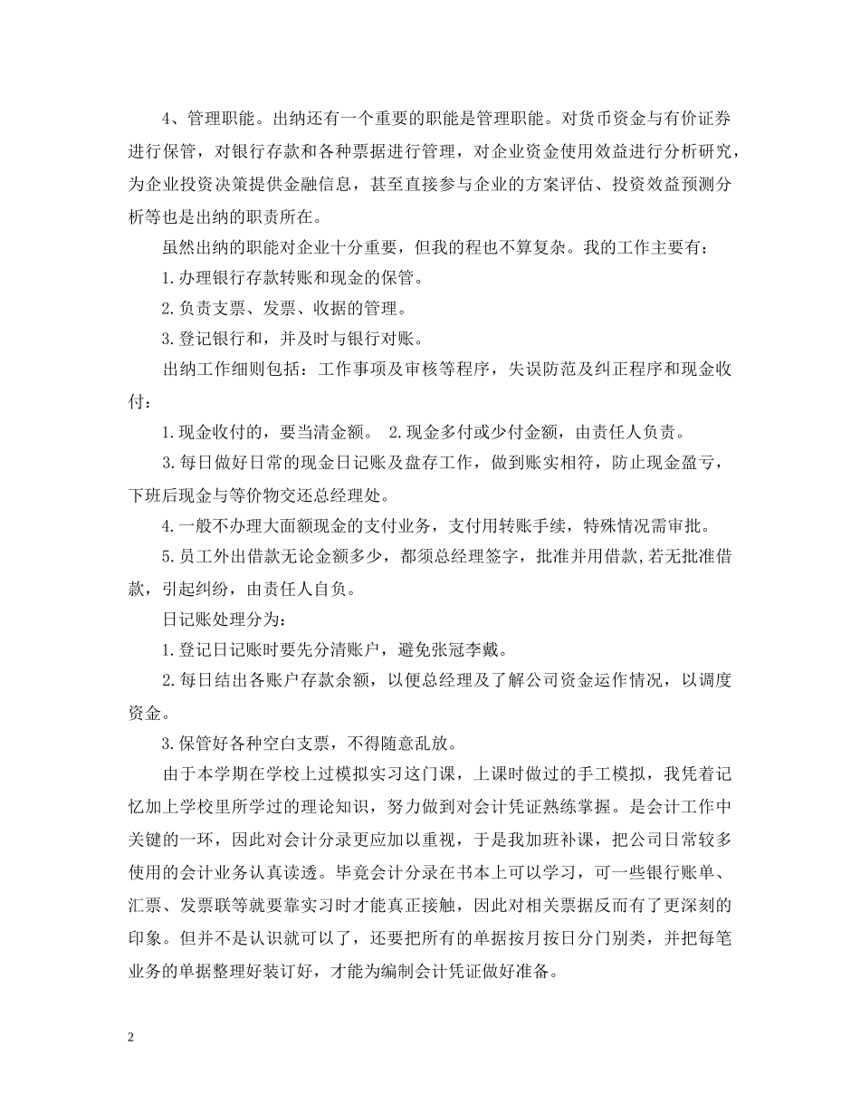 出纳社会实践的心得体会 _第2页