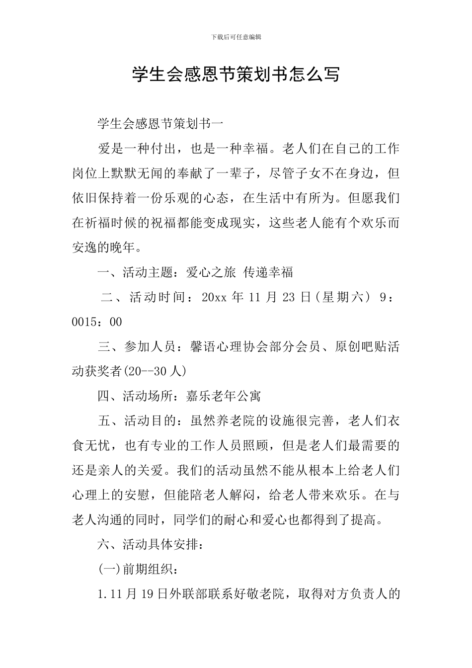 学生会感恩节策划书怎么写_第1页