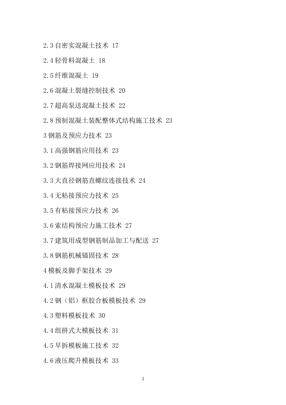 建筑业10项新技术(XXXX)_第2页