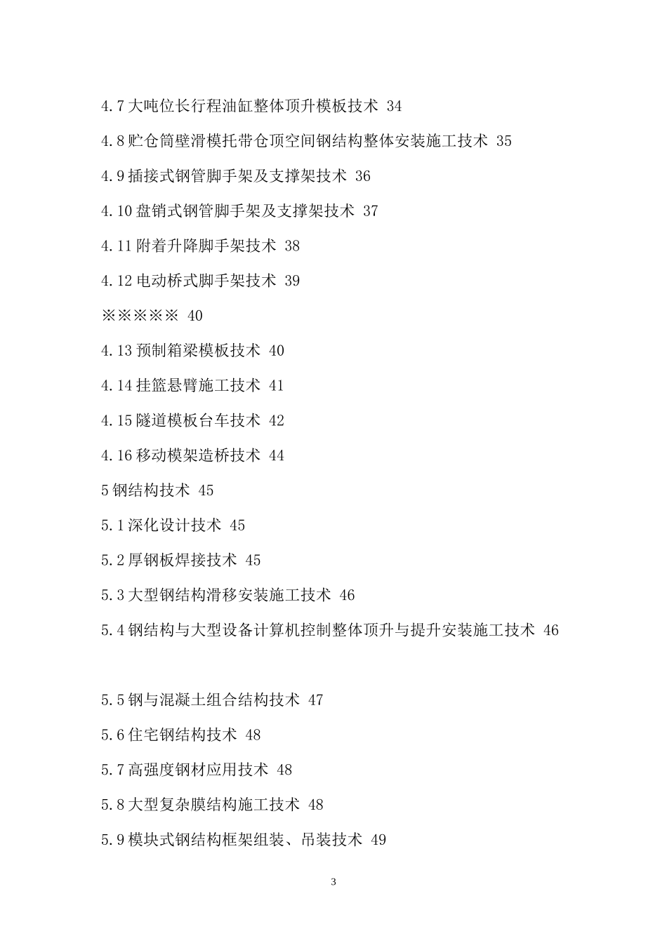 建筑业10项新技术(XXXX)_第3页