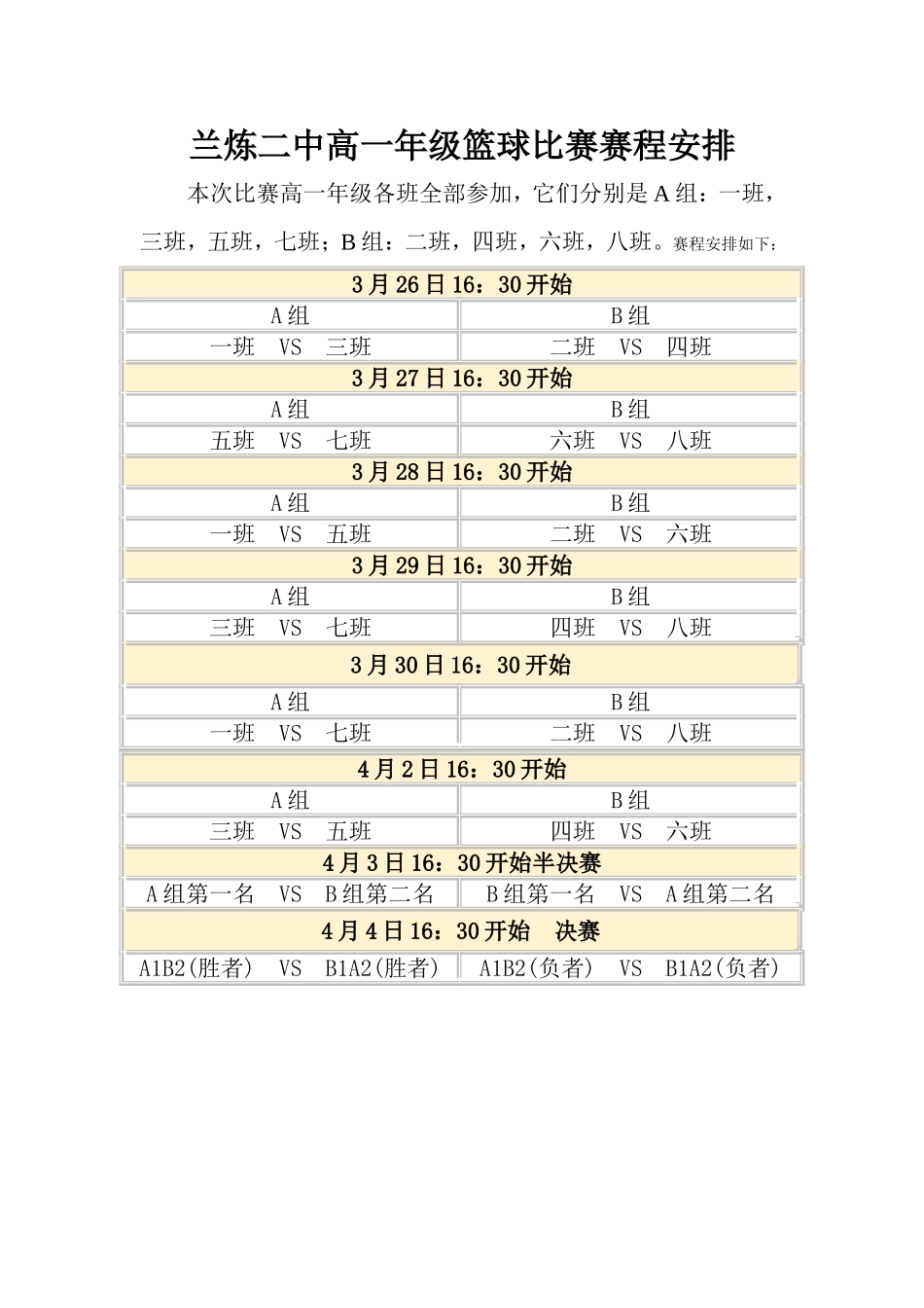 篮球比赛赛程安排_第1页