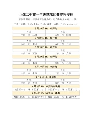 篮球比赛赛程安排