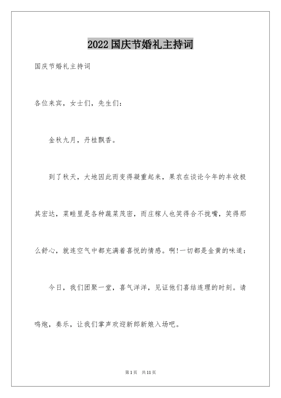 2024国庆节婚礼主持词_2_第1页