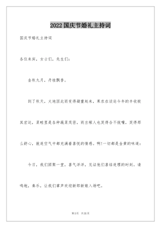 2024国庆节婚礼主持词_2