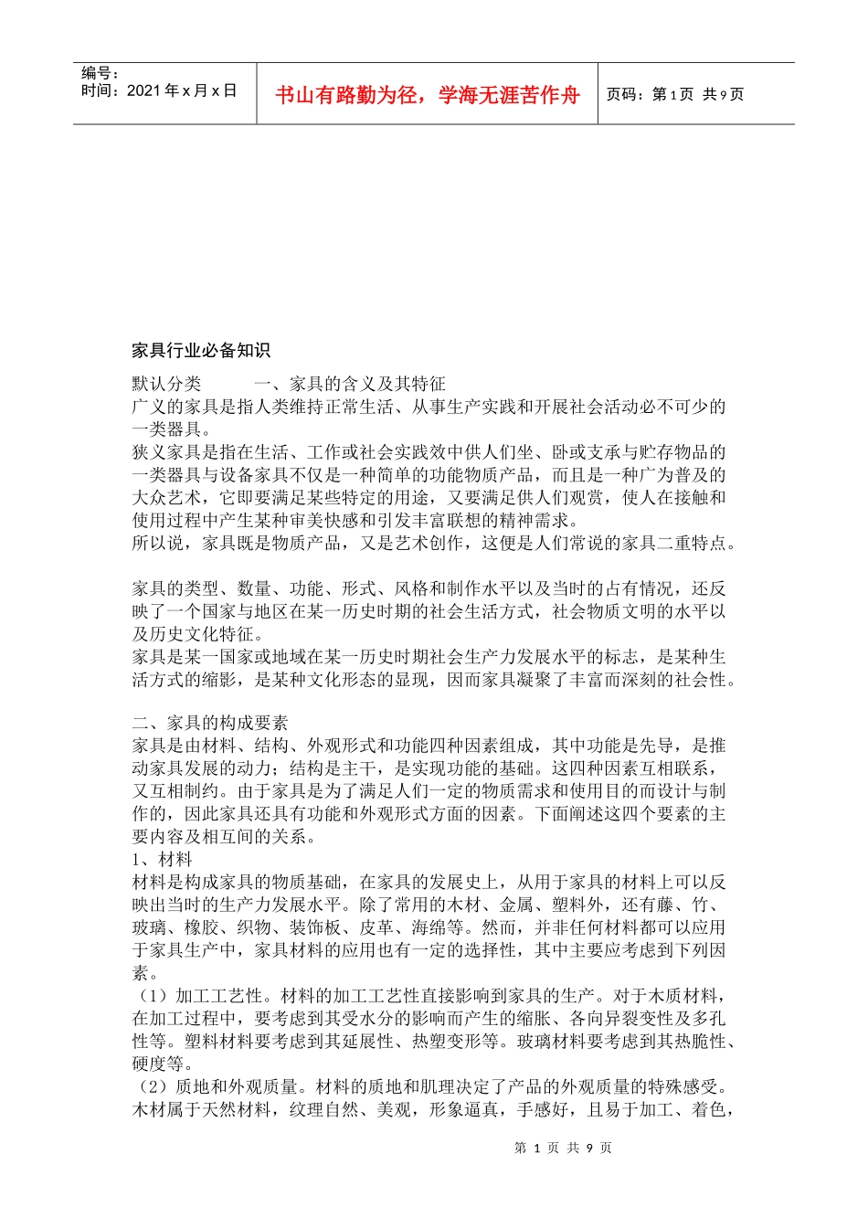 家具行业的必备知识_第1页