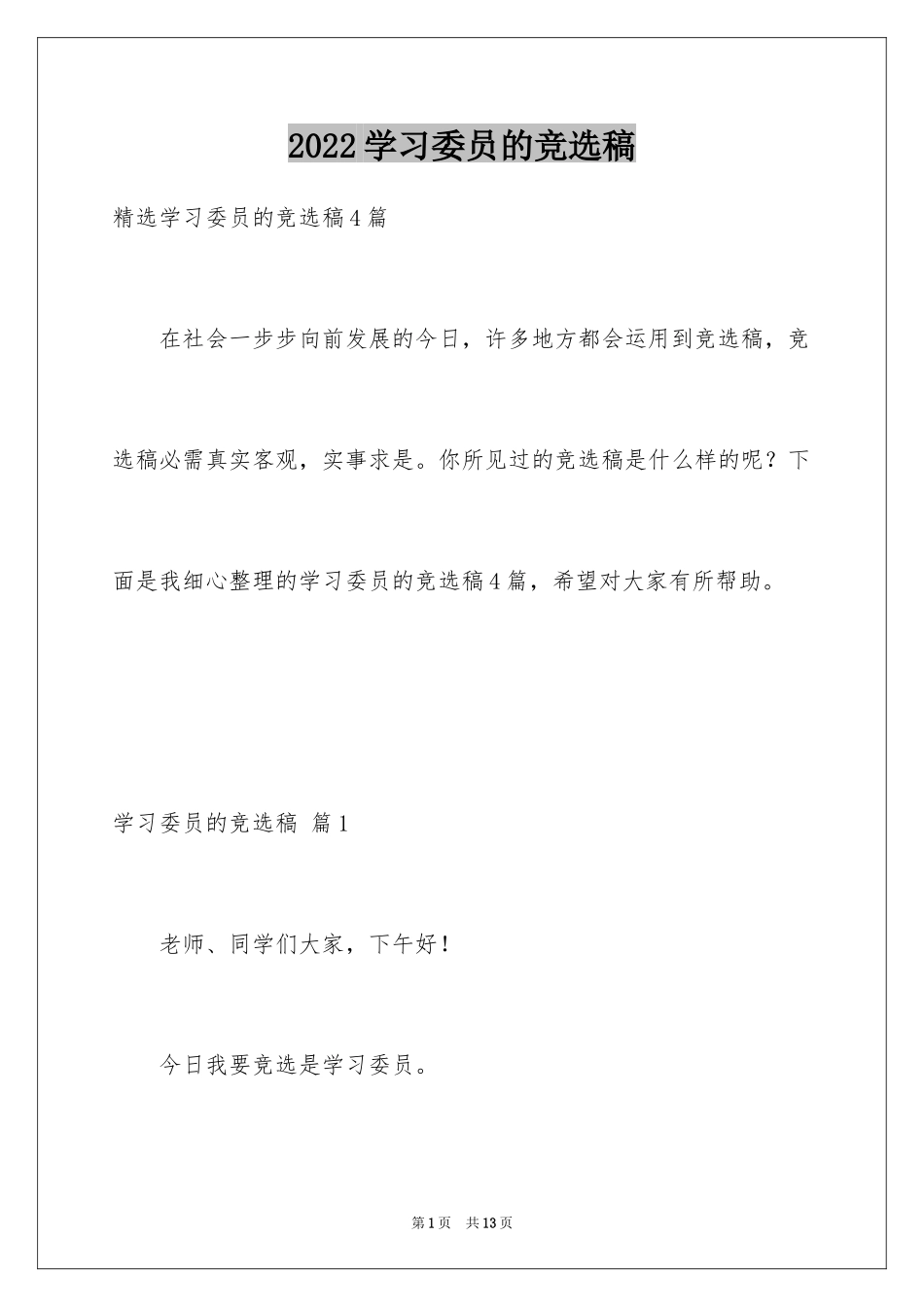 2024学习委员的竞选稿_18_第1页