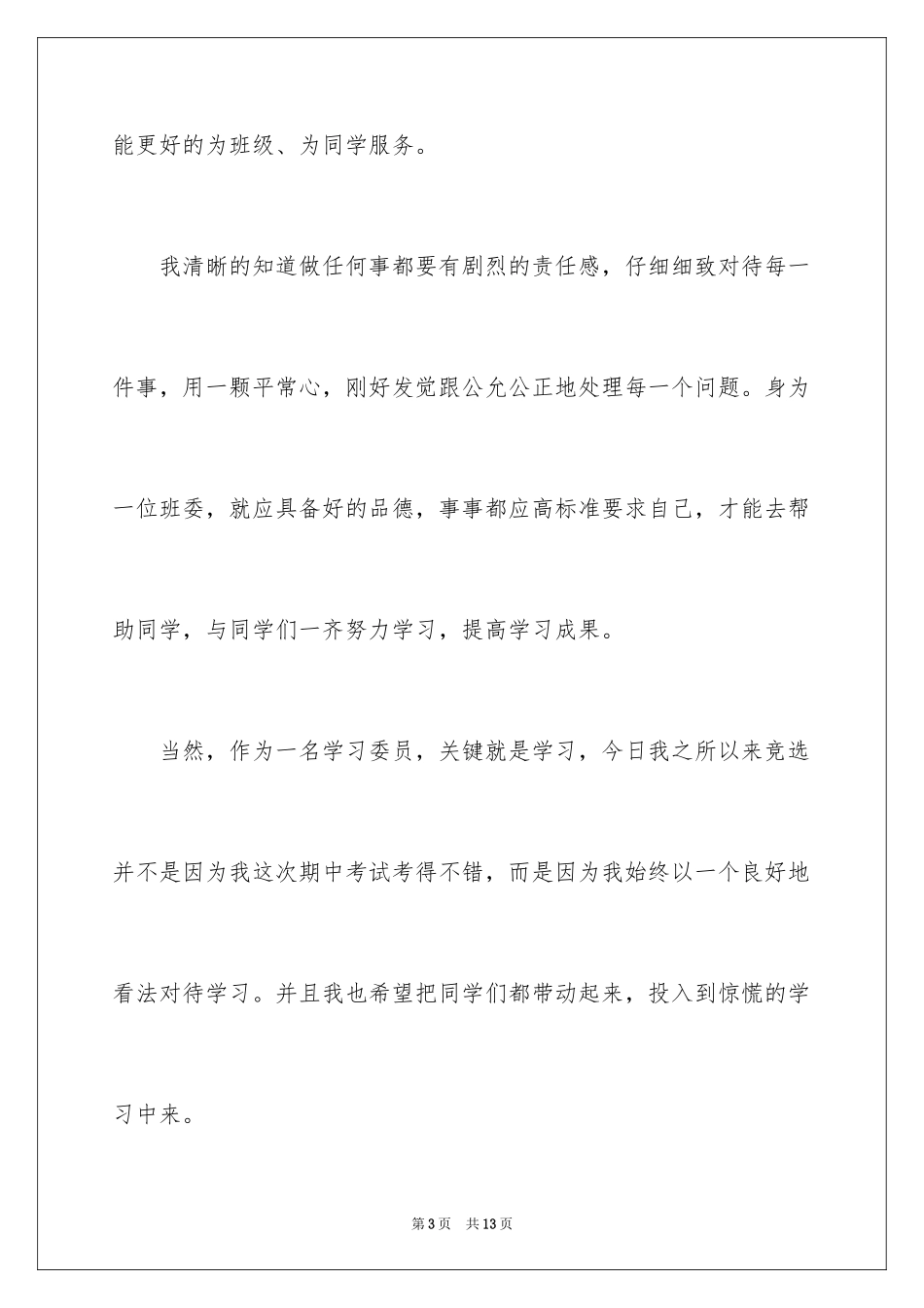 2024学习委员的竞选稿_18_第3页