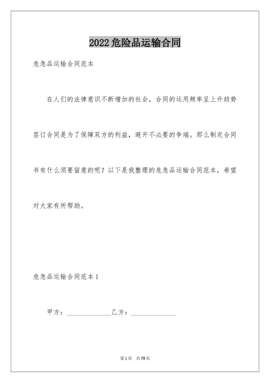 2024危险品运输合同_第1页