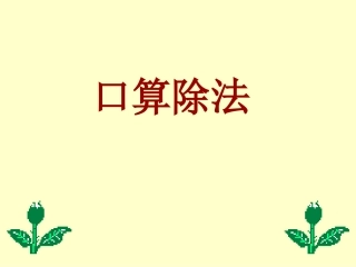 人教课标版小学数学四年级上五、除数是两位数的除法1口算除法课件