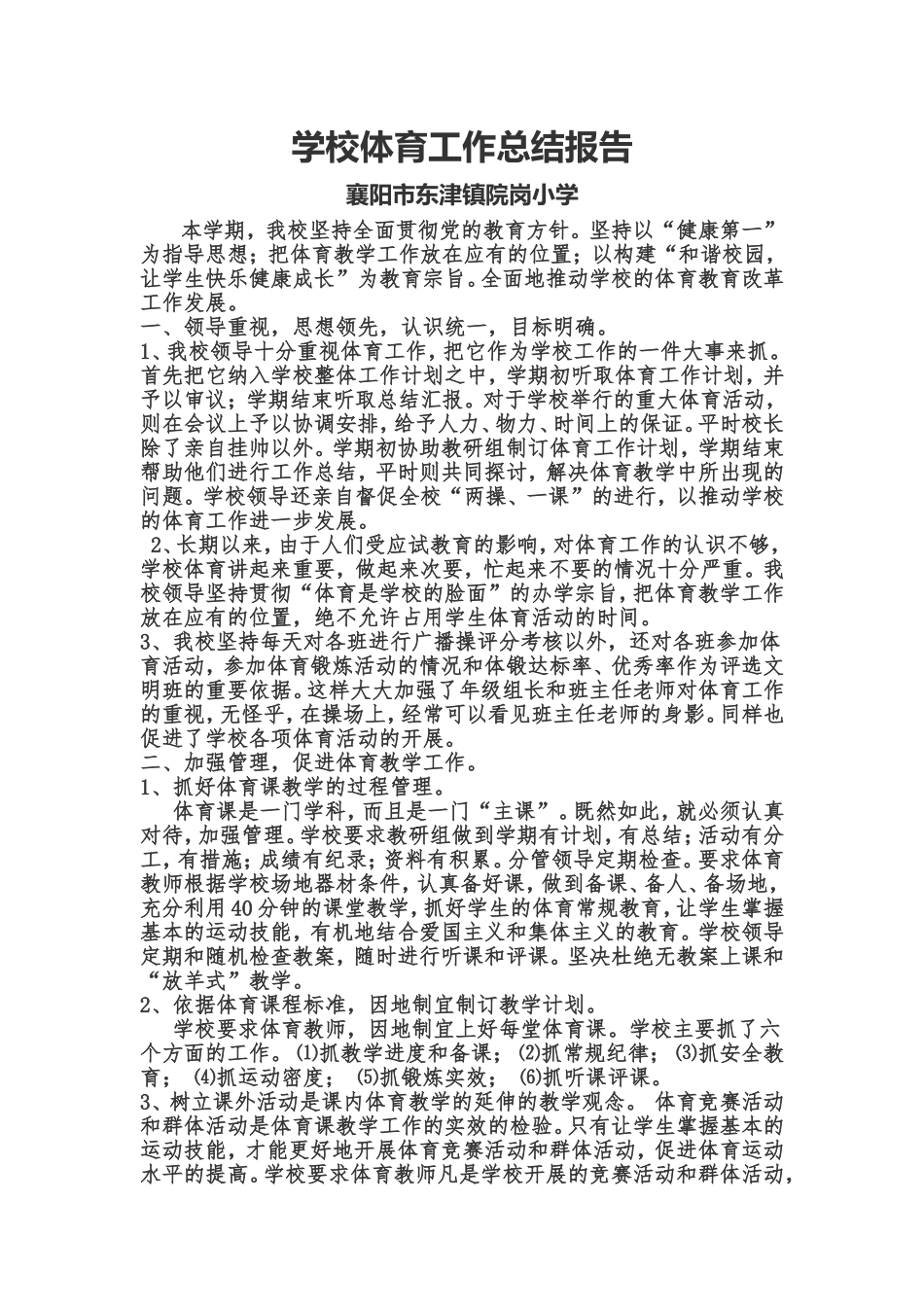 学校体育工作总结报告_第1页