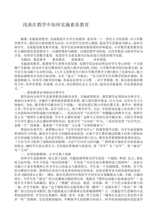 浅谈在教学中如何实施素质教育
