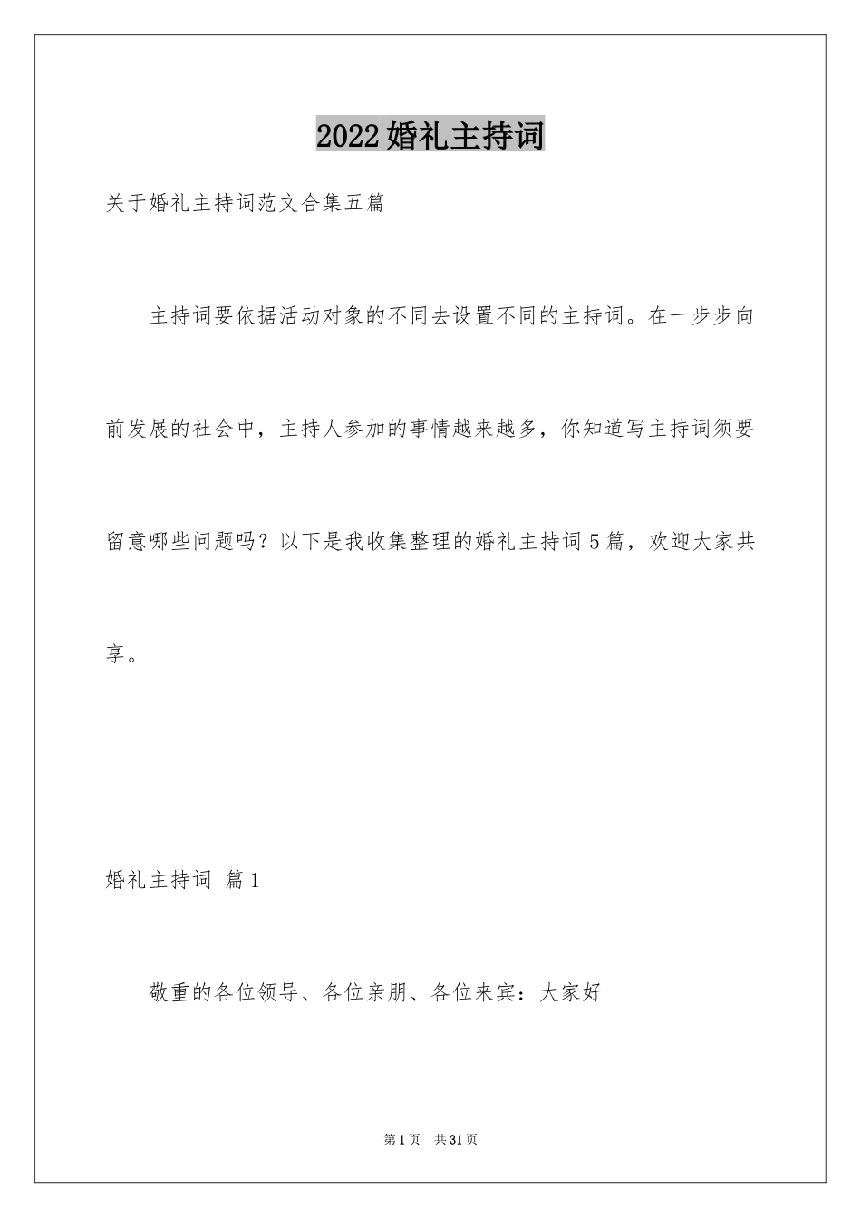 2024婚礼主持词_343_第1页