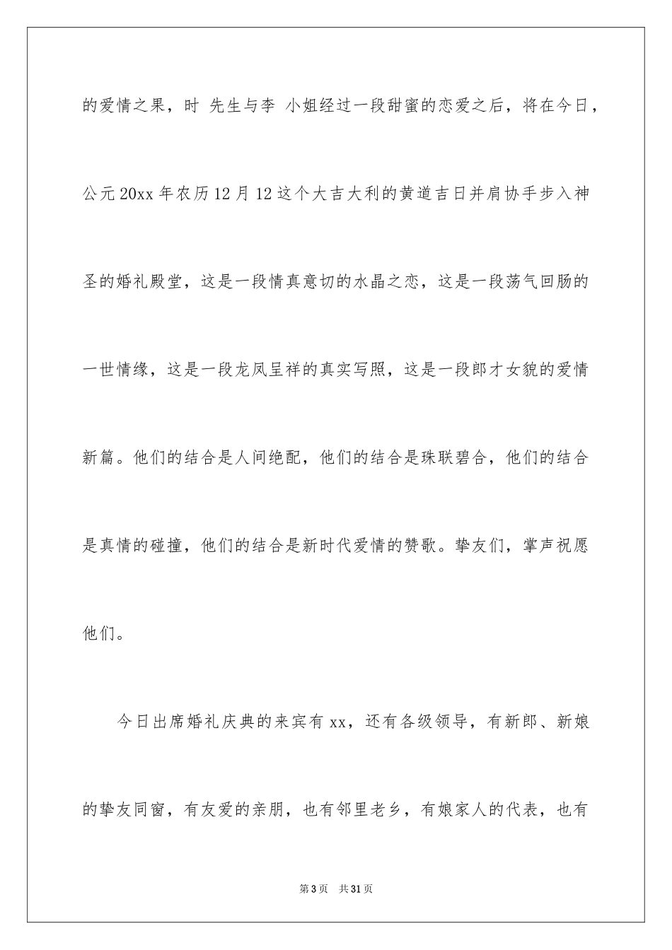 2024婚礼主持词_343_第3页