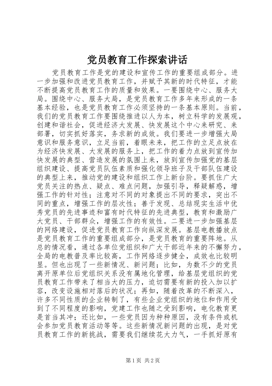 党员教育工作探索讲话发言_第1页