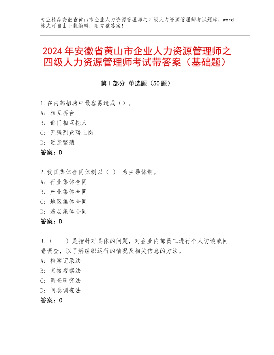 2024年安徽省黄山市企业人力资源管理师之四级人力资源管理师考试带答案（基础题）_第1页