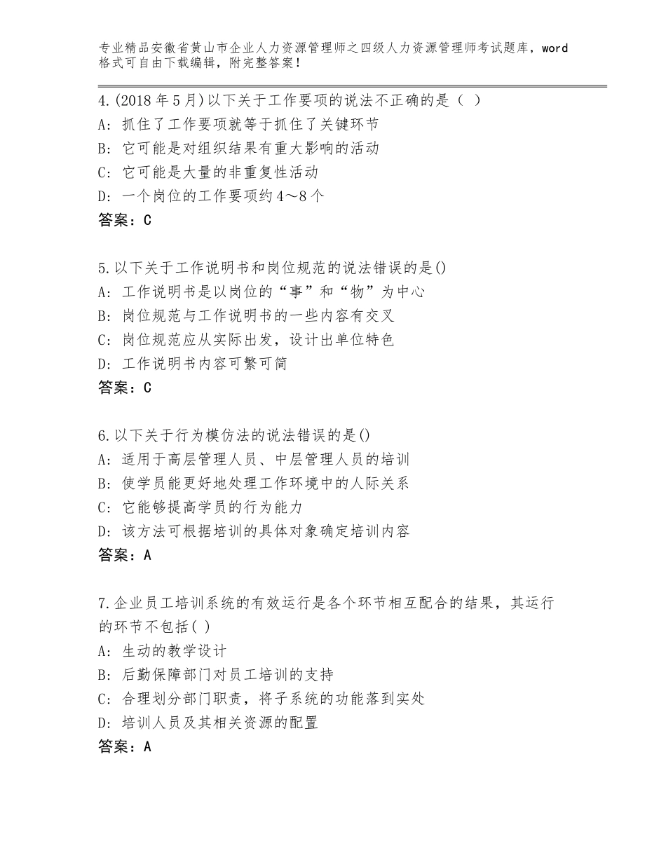2024年安徽省黄山市企业人力资源管理师之四级人力资源管理师考试带答案（基础题）_第2页