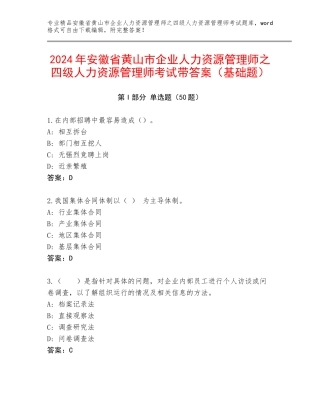 2024年安徽省黄山市企业人力资源管理师之四级人力资源管理师考试带答案（基础题）