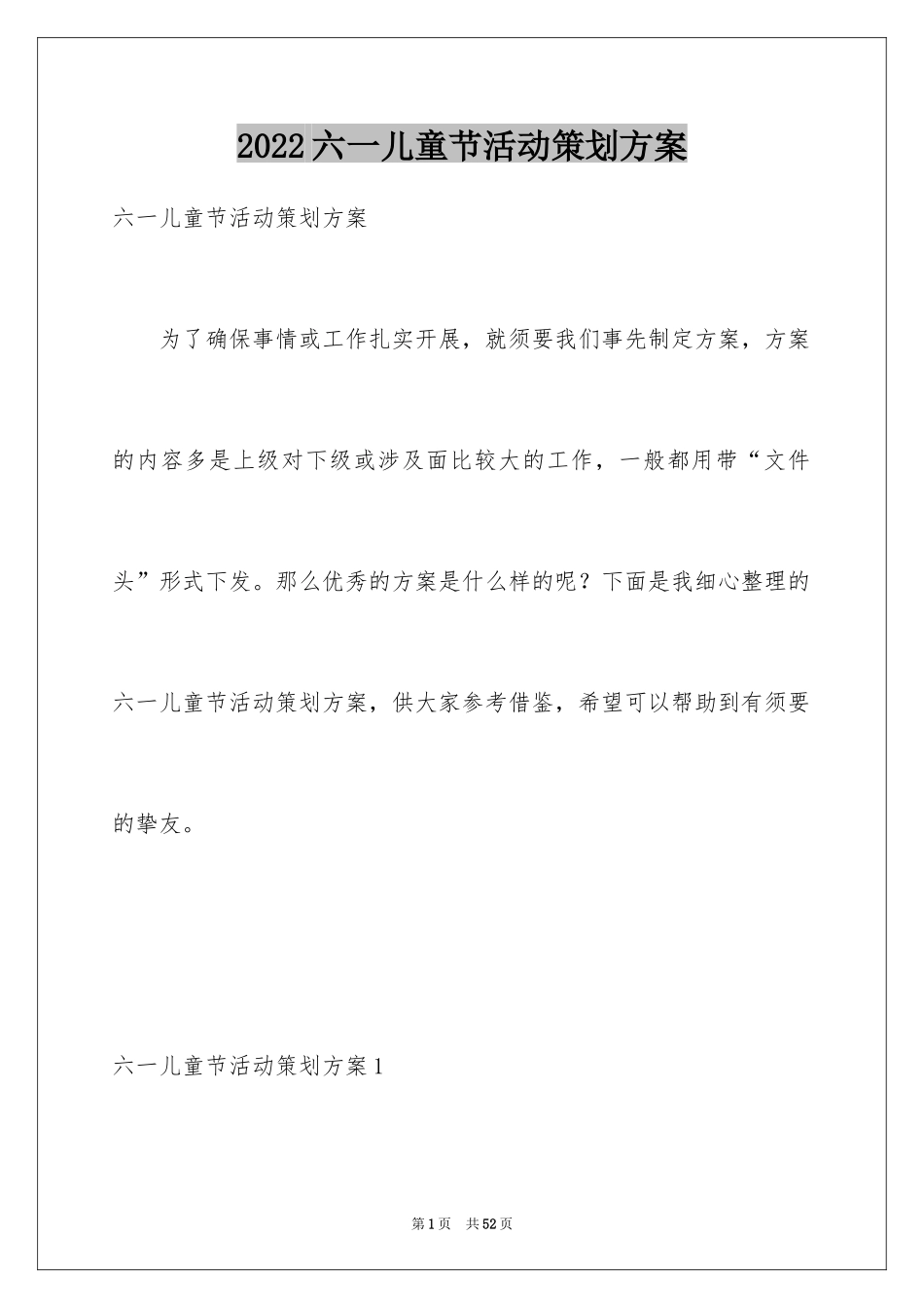 2024六一儿童节活动策划方案_6_第1页
