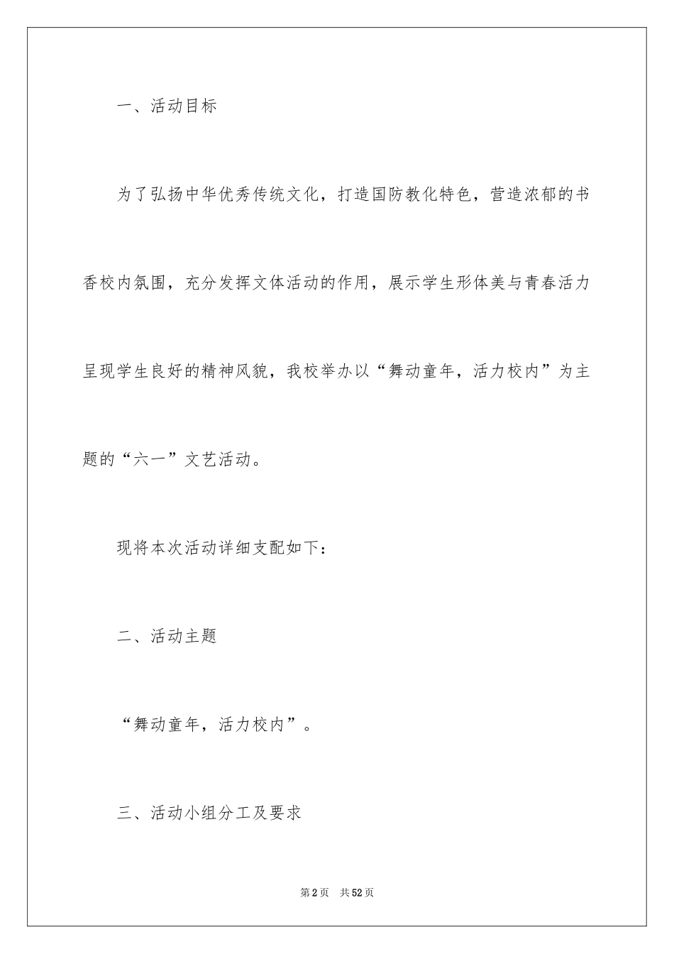 2024六一儿童节活动策划方案_6_第2页