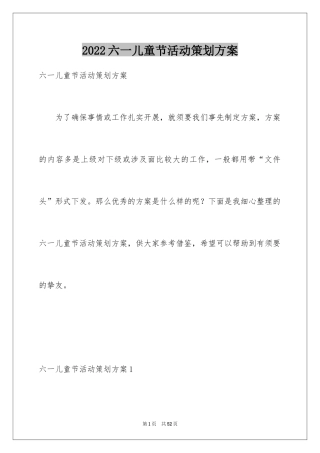 2024六一儿童节活动策划方案_6