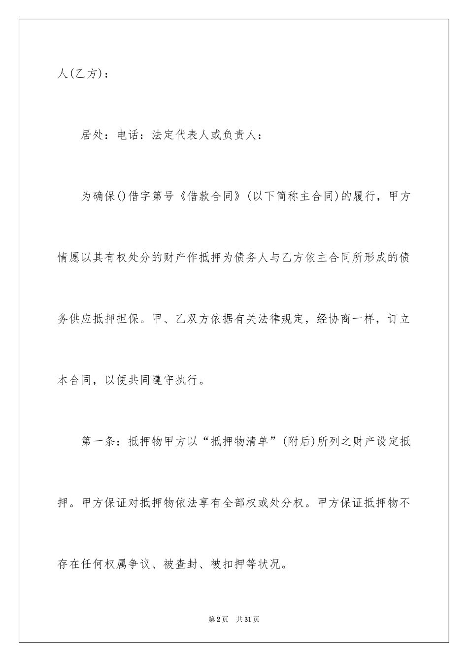 2024公司抵押借款合同_2_第2页