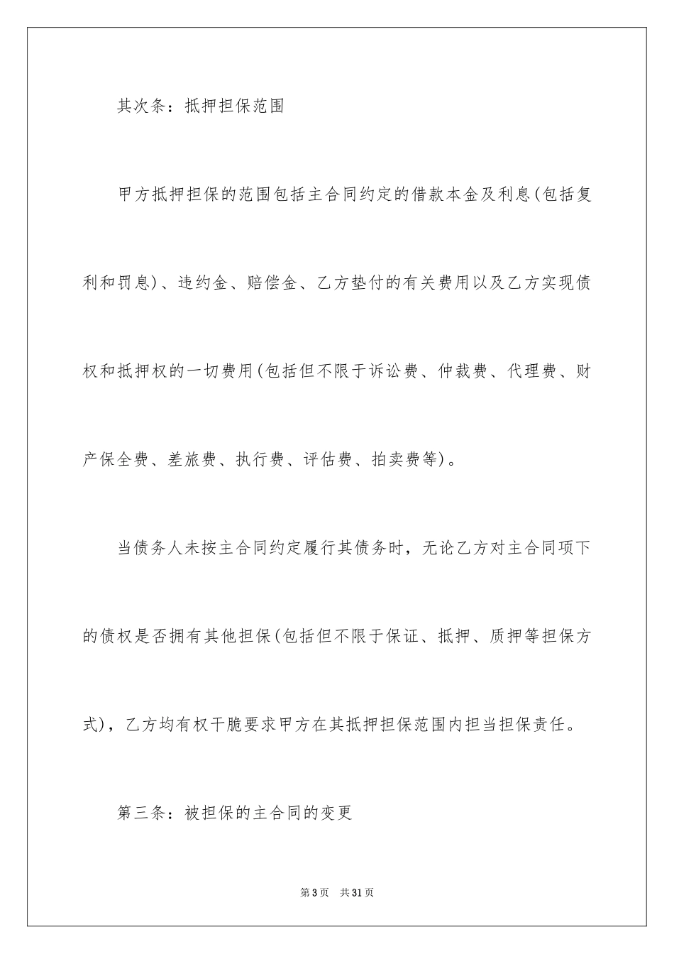 2024公司抵押借款合同_2_第3页