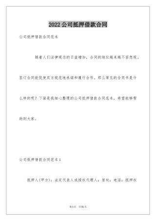 2024公司抵押借款合同_2
