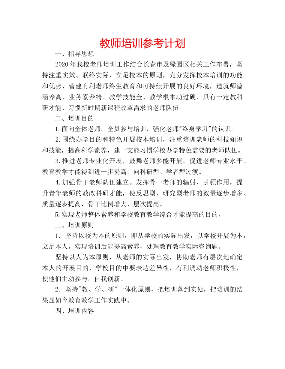 教师培训参考计划 _第1页