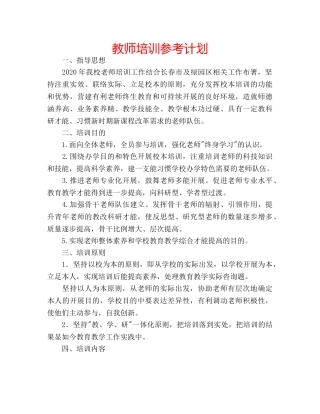 教师培训参考计划 