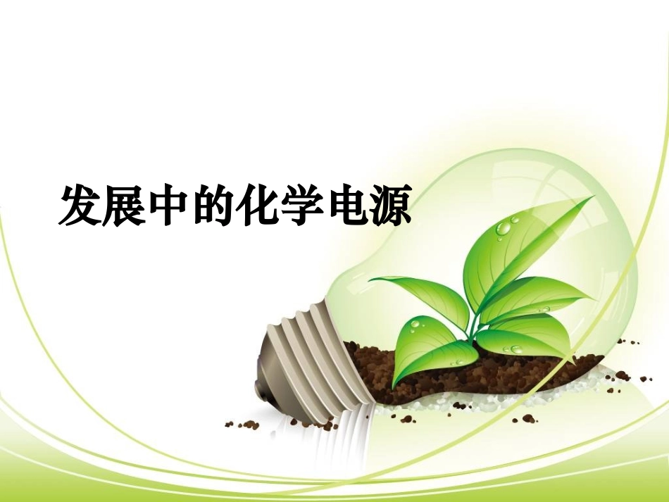 发展中的化学电源_第1页