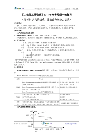 【人教版三维设计】2011年高考地理一轮复习：第6讲大气的组成、垂直分布和热力状况