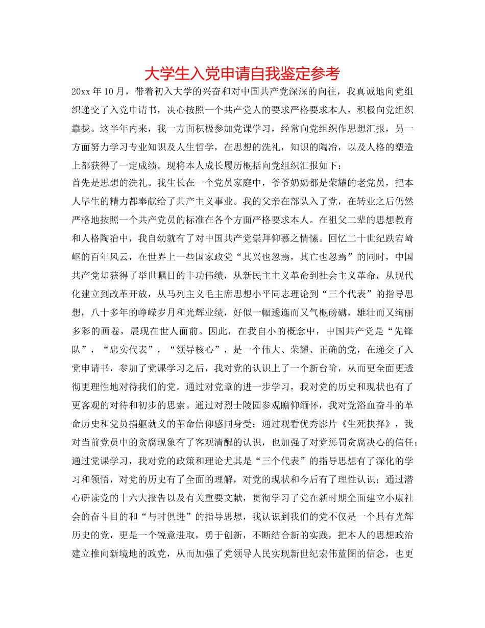 大学生入党申请自我鉴定参考 _第1页