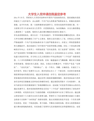 大学生入党申请自我鉴定参考 