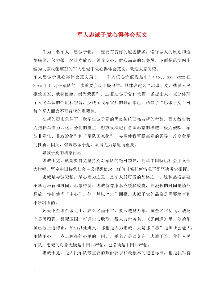 军人忠诚于党心得体会范文 _第1页