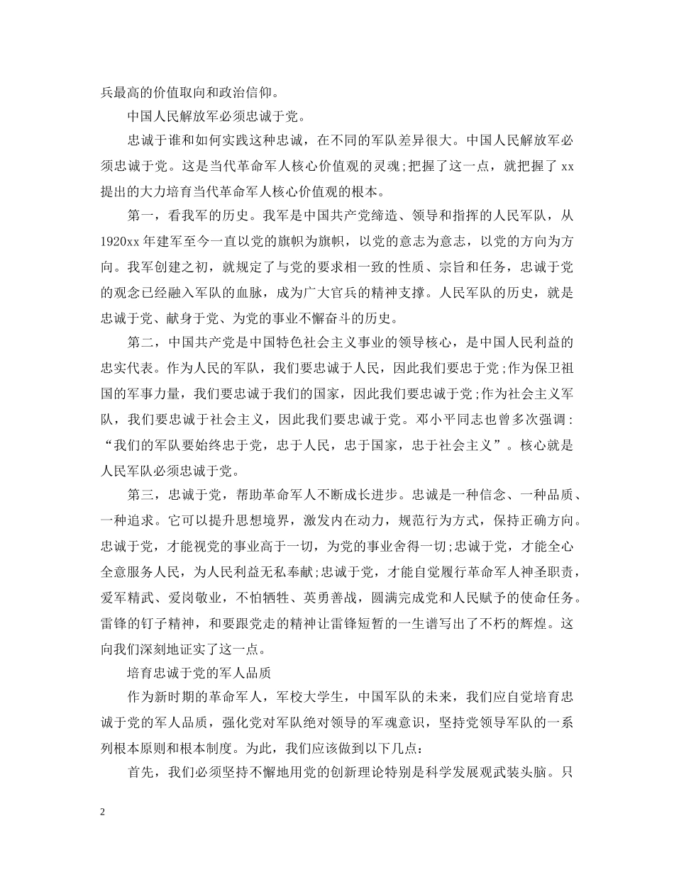 军人忠诚于党心得体会范文 _第2页