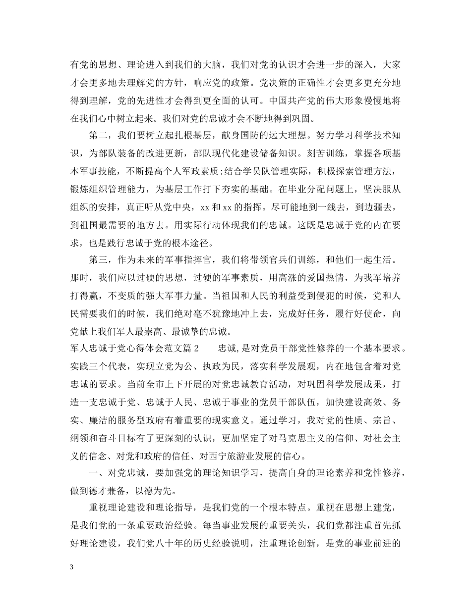 军人忠诚于党心得体会范文 _第3页