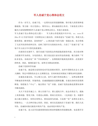 军人忠诚于党心得体会范文 