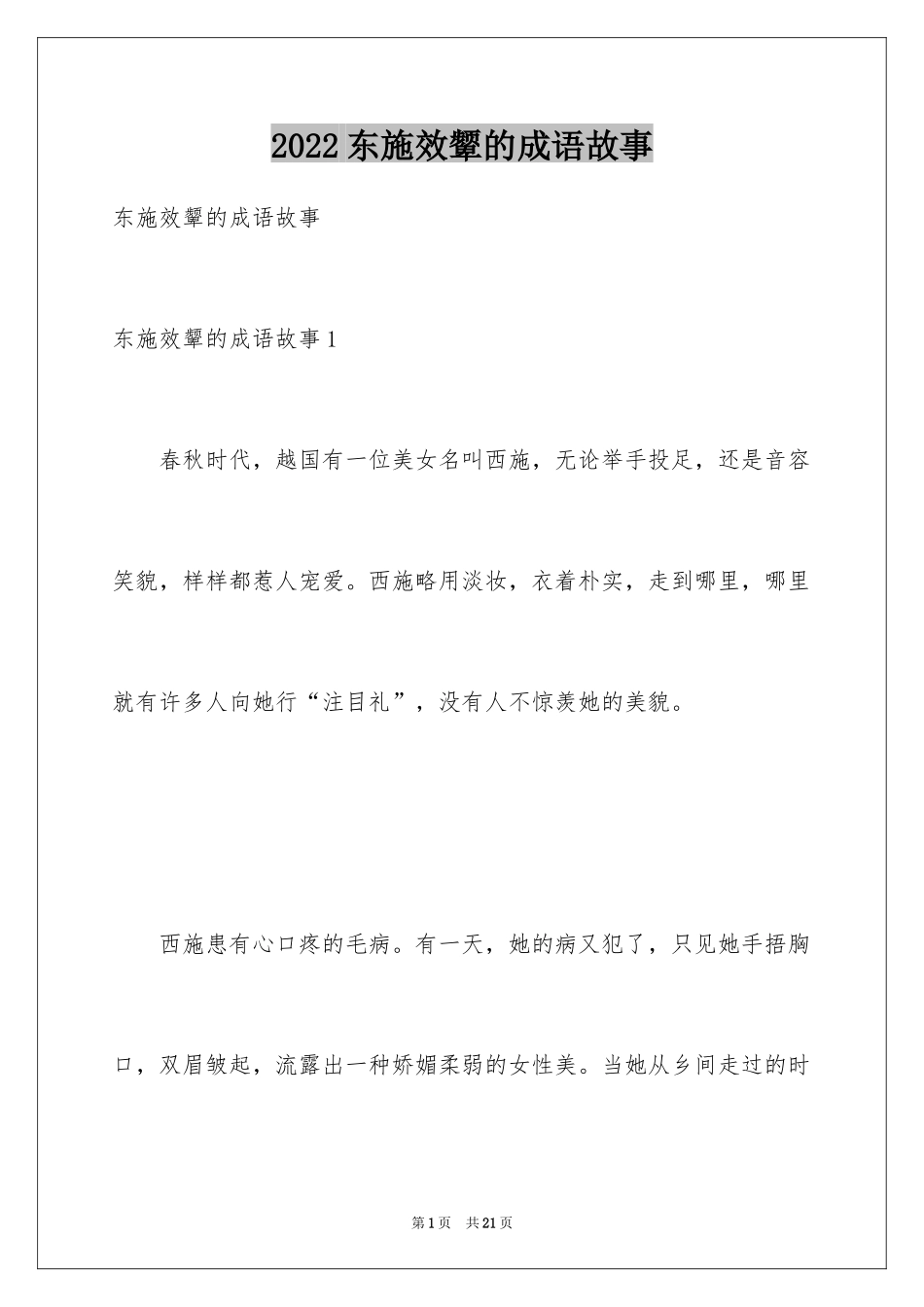 2024东施效颦的成语故事_1_第1页